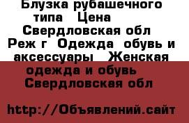 Блузка рубашечного типа › Цена ­ 100 - Свердловская обл., Реж г. Одежда, обувь и аксессуары » Женская одежда и обувь   . Свердловская обл.